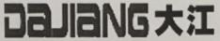 ����ʮ���������ˣ��������롰DAJIANG���Ƶ�Ʒ��  ����֮·